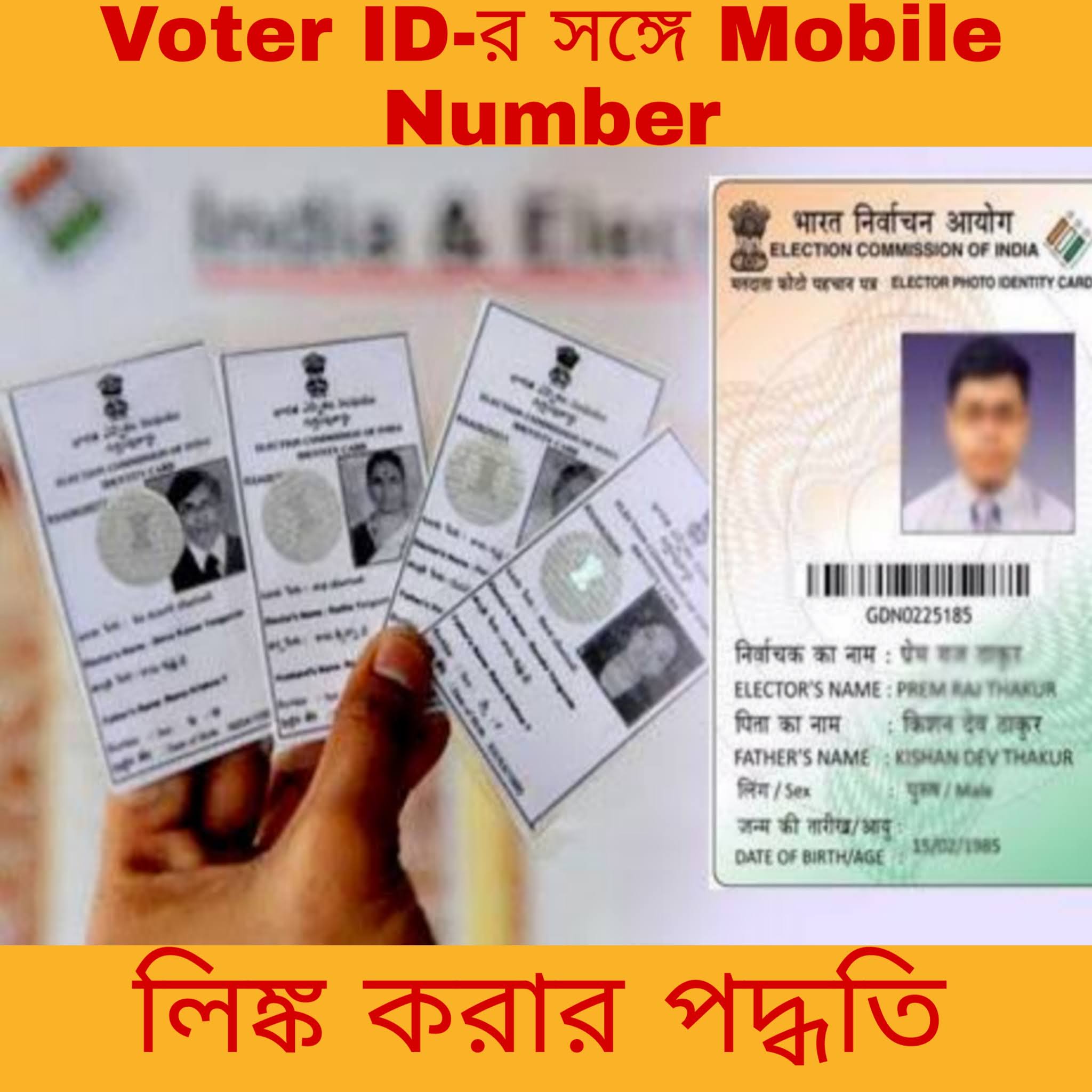 জেনে নিন Voter IDর সঙ্গে Mobile Number লিঙ্ক করার সহজ পদ্ধতি InfoBazz