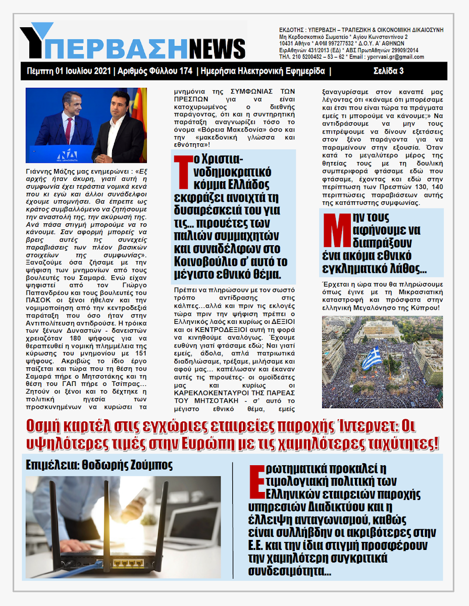 ΥΠΕΡΒΑΣΗ NEWS 01/07/2021 | Μπορεί και πρέπει να καταγγείλει η κυβέρνηση την συμφωνία των Πρεσπών, για 140 λόγους παραβίασης !!! 3 YNEWS%2B01072021%2BPG3