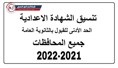بالدرجات تنسيق القبول بالثانوية العامة 2022 "اليوم السابع" لطلاب بعد الاعداديه بجميع محافظات مصر