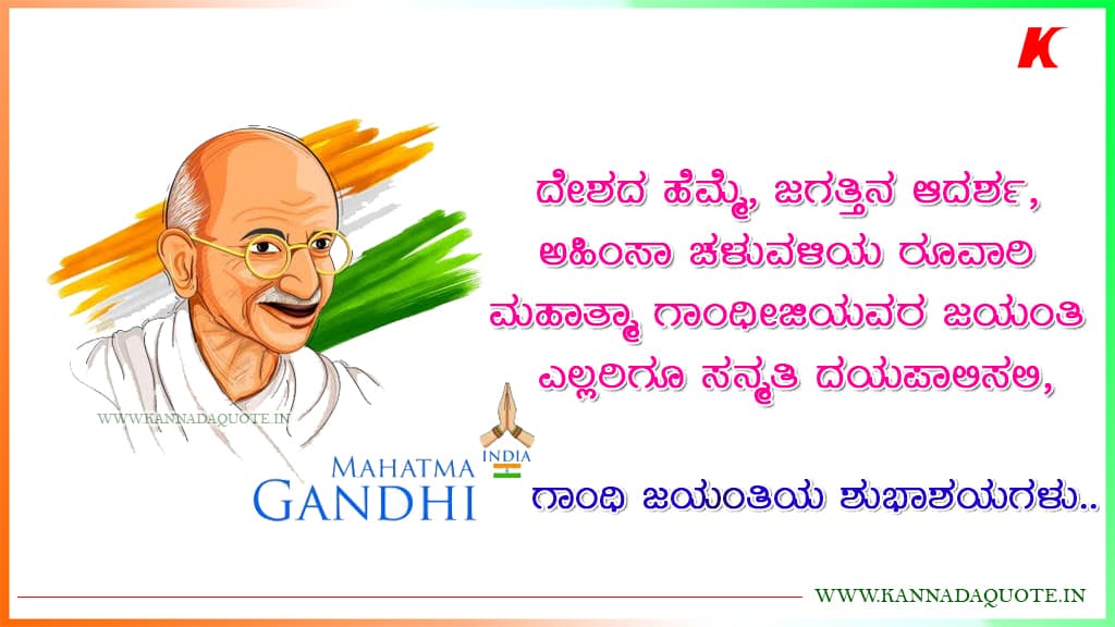 Gandhi Jayanti wishes in Kannada