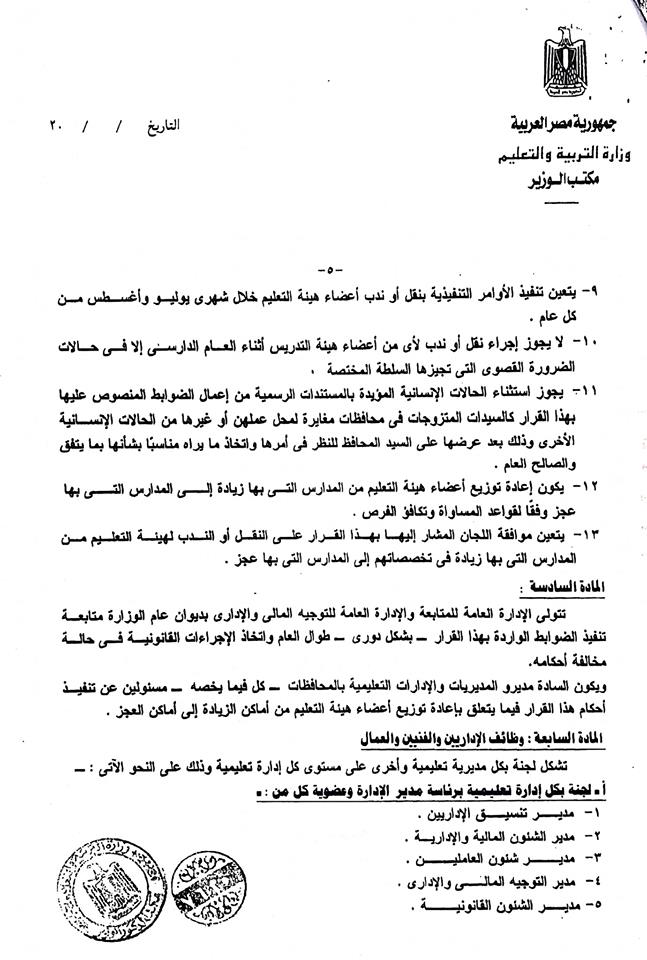 الندب - للمعلمين والمعلمات.. تعرف على الفرق بين الندب الكلى والجزئى والشروط القانونية وضوابط التنفيذ 6