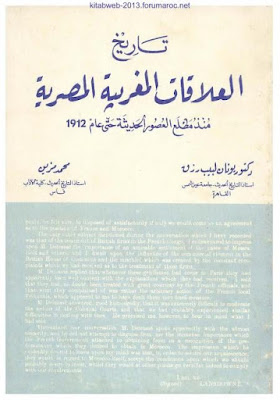 تحميل كتاب تاريخ العلاقات المغربية المصرية منذ مطلع العصور الحديثة حتى عام 1912 pdf