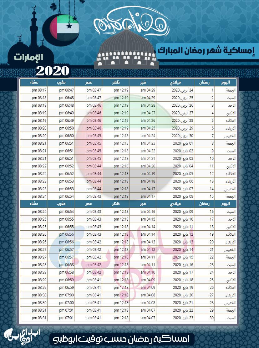 امساكية رمضان 2020 الإمارات - مواقيت الصلاة وموعد الافطار في ابوظبي