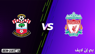 مشاهدة مباراة ليفربول وساوثهامبتون بث مباشر بي اين لايف 4-1-2021 الدوري الإنجليزي