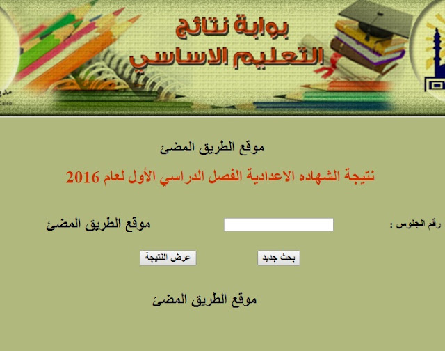 نتيجة الصف الثالث الاعدادى (الشهادة الاعدادية) محافظة القاهرة الفصل الدراسى الثانى 2016