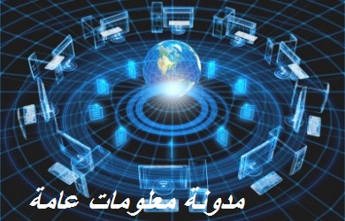 معلومه عامه تعريف شبكات الحاسب الالى