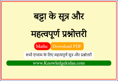 बट्टा के सूत्र और महत्वपूर्ण प्रश्नोत्तरी ( Discount Formulas ) 