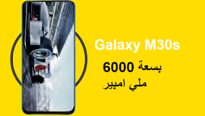 مواصفات و مميزات هاتف سامسونج جالاكسي Samsung Galaxy M30s مواصفات جوال سامسونج جالاكسي ام 30اس - Samsung Galaxy M30s الإصدارات: SM-M307F/DS  مواصفات و سعر موبايل و هاتف/جوال/تليفون سامسونج جالاكسي Samsung Galaxy M30s
