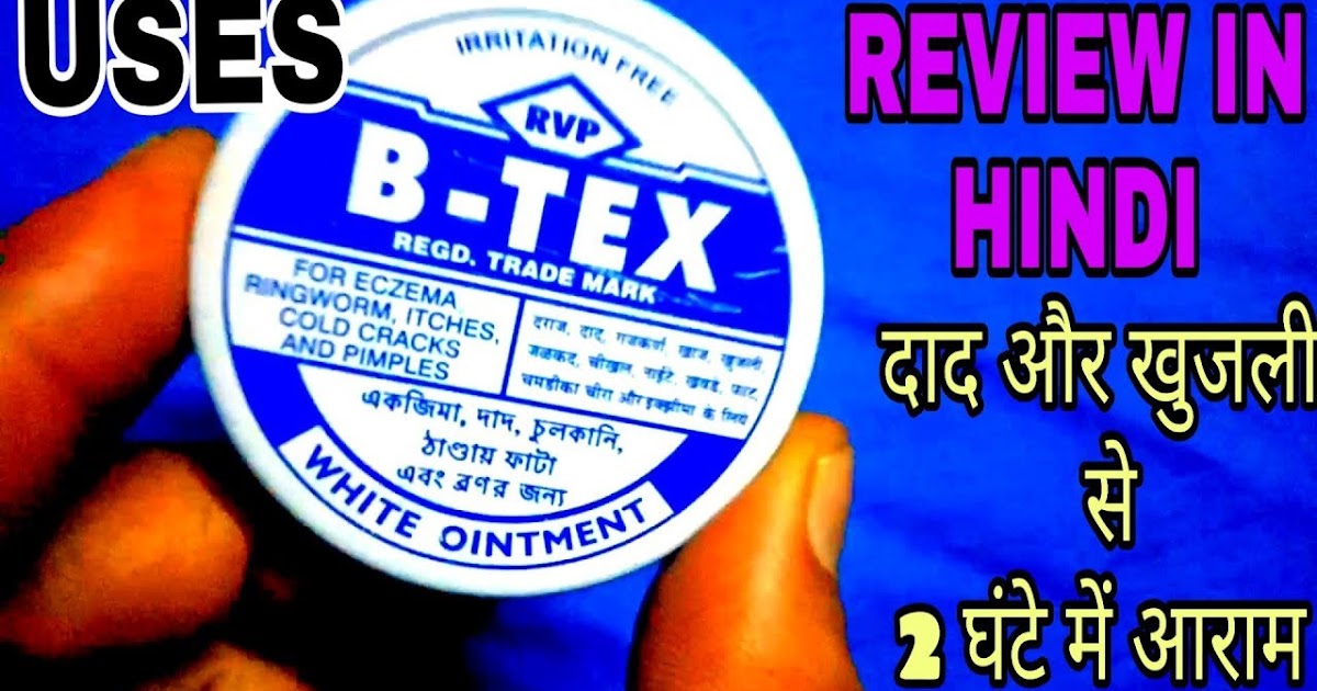 khujli daad ke dawa B Tex lotion Or B Tex malam Jankari Hindi mai