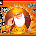 नानक वाणी 04 । Where do god-devotion । सब किछु घर महि बाहरि नाहीं । भावार्थकार- लालदास जी महाराज