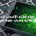 برمجيه خبيثه لنظام الاندرويد تقوم بأختراق الهاتف وسحب جميع كلمات المرور برمجيه خبيثه لنظام الاندرويد تقوم بأختراق الهاتف وسحب جميع كلمات المرور