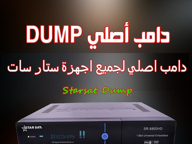 دامب اصلي لاجهزة الاستقبال ستار سات STARSAT DUMP