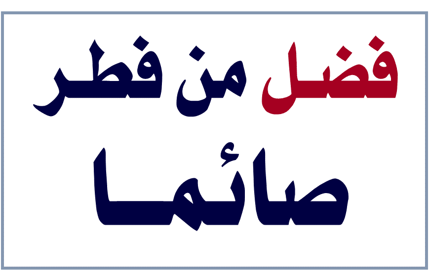 شرح حديث: من فطر صائما كان له مثل أجره