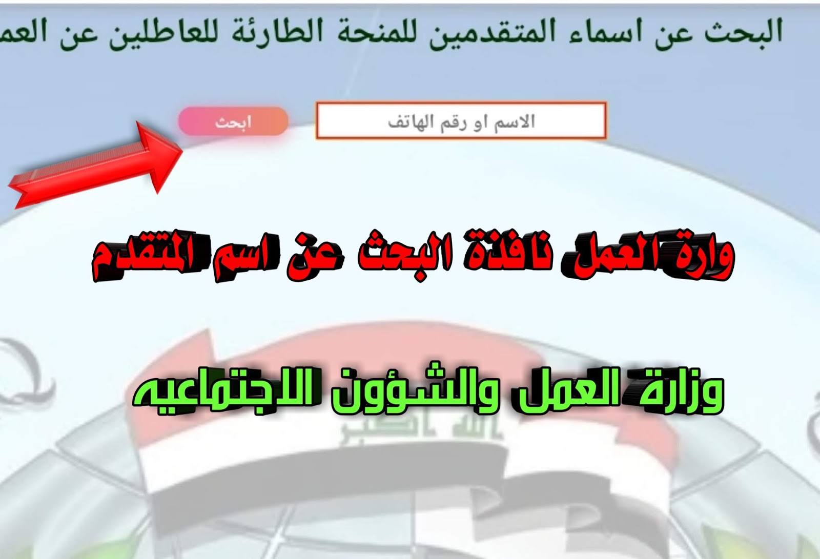 وزارة العمل تطلق نافذة البحث عن اسماء المتقدمين في منحة الطوارئ لعاطلين عن العمل موقع المعرفة