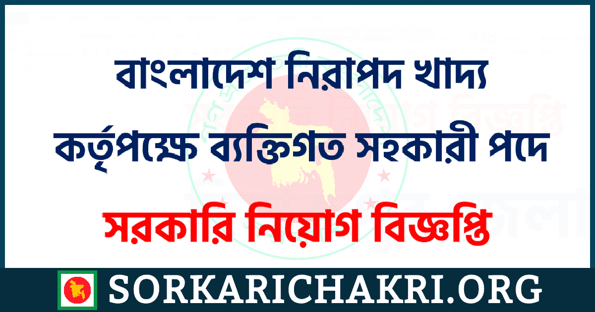 বাংলাদেশ নিরাপদ খাদ্য কর্তৃপক্ষে ব্যক্তিগত সহকারী পদে নিয়োগ বিজ্ঞপ্তি ২০২১ বাংলাদেশ নিরাপদ খাদ্য কর্তৃপক্ষে ব্যক্তিগত সহকারী পদে নিয়োগ বিজ্ঞপ্তি ২০২১
