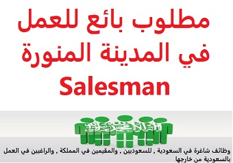 وظائف السعودية مطلوب بائع للعمل في المدينة المنورة Salesman وظائف السعودية مطلوب بائع للعمل في المدينة المنورة Salesman