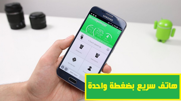 هاتف سريع بضغطة واحدة تطبيق Droid Optimizer لتنظيف وتحسين أداء هاتفك