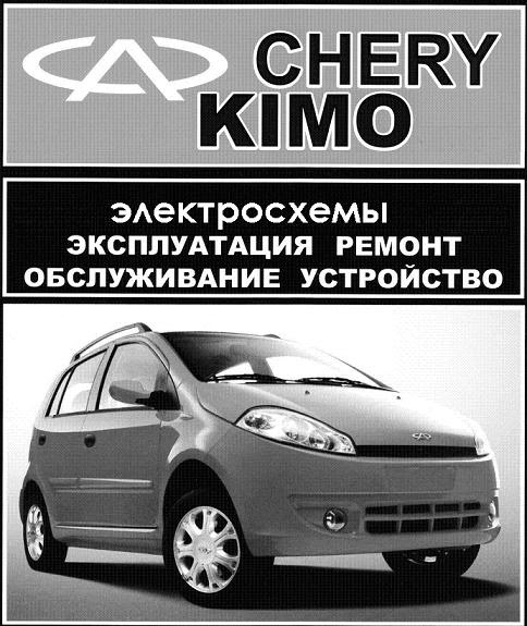 Электросхема чери. Электросхема чери Кимо. Электросхема чери Кимо а1. Ремонт чери. Электросхему чери Куку 6.