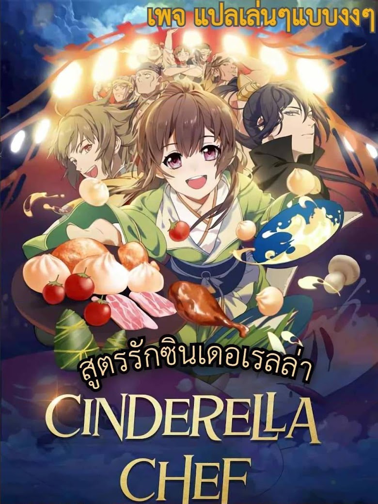 Cinderella Chef - หน้า 1