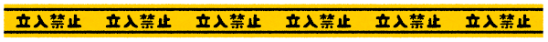 立入禁止テープのライン素材