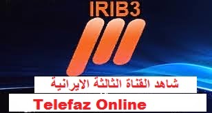 http://telefaz-online.blogspot.com/2014/06/irib-tv3-2014-watch-channel match algerie vs belgique in-irib-tv3.html