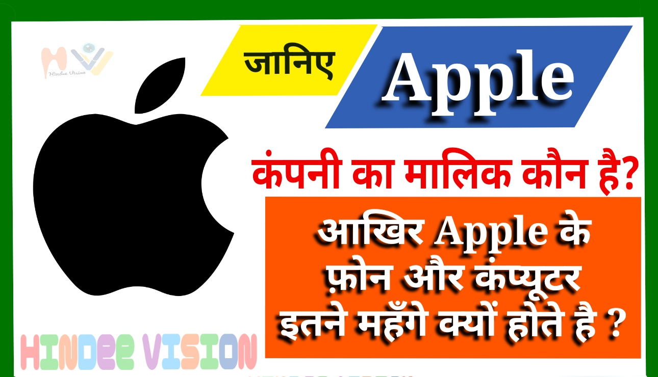 Apple kaha ki company hai जानिए Iphone का मालिक कौन है और इसकी पूरी