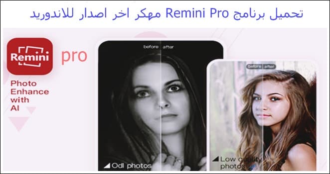 تحميل برنامج Remini Pro مهكر اخر اصدار للاندوريد