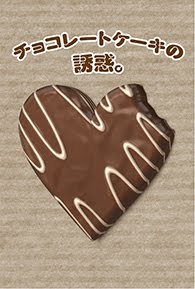 チョコレートケーキの誘惑。