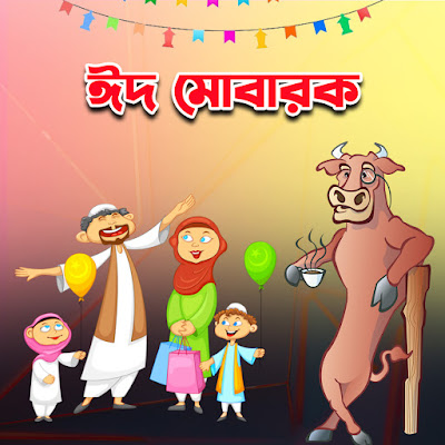 Eid Mubarak HD Photo Free Download - ঈদ মোবারক পিকচার ফ্রি ডাউনলোড