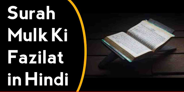 Surah Mulk Ki Fazilat Hindi mein - Tabarakallazi Ke Fayde