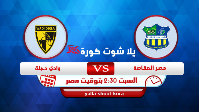 نتيجة مباراة مصر المقاصة ووادي دجلة اليوم 20-2-2021 الدوري المصري نتيجة مباراة مصر المقاصة ووادي دجلة اليوم 20-2-2021 الدوري المصري