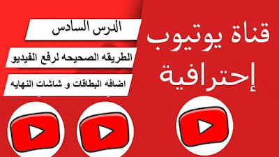 طريقه اضافه شاشه النهاية و البطاقات | رفع الفيديو علي اليوتيوب بطريقه صحيحه