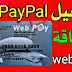 الطريقة الصحيحة لتفعيل حسابك على paypal ببطاقة التجاري وفابنك webpay الطريقة الصحيحة لتفعيل حسابك على paypal ببطاقة التجاري وفابنك webpay