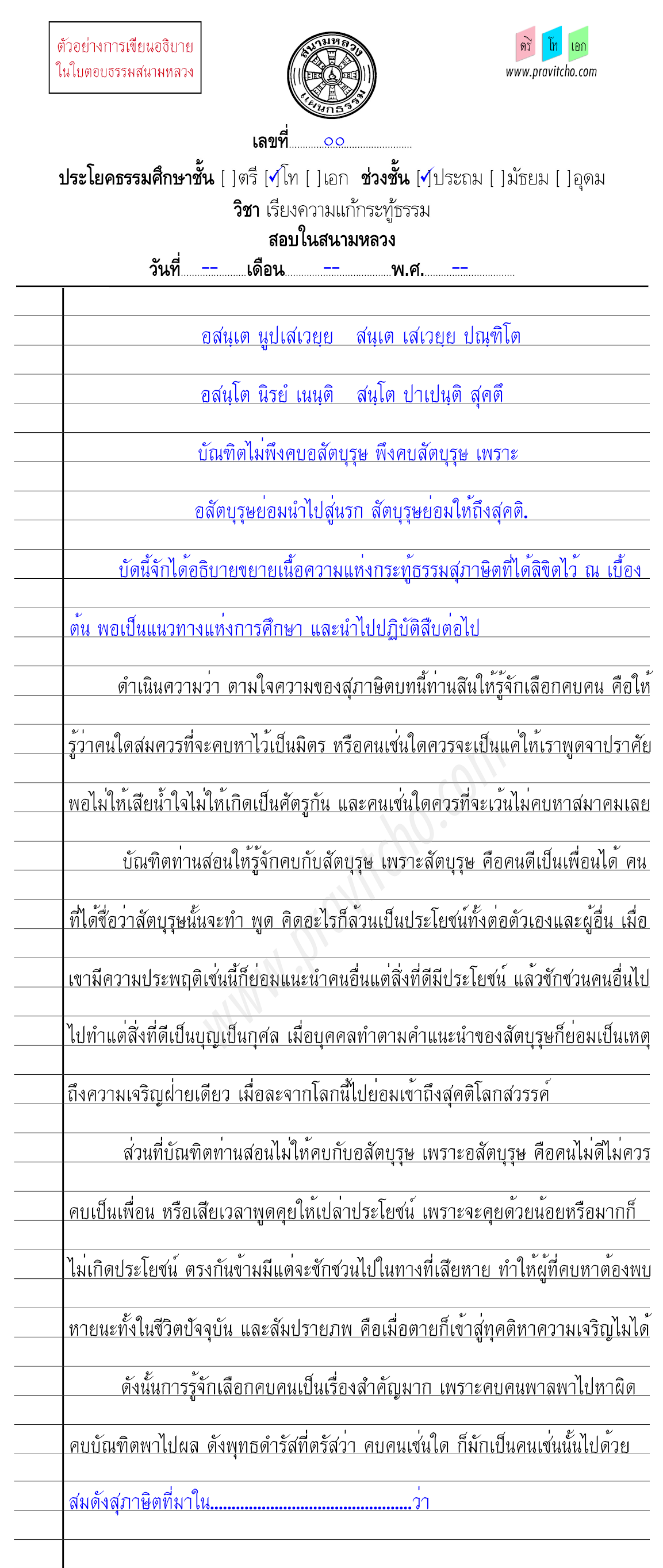 <h3>ตัวอย่างการเขียนอธิบายสุภาษิตกระทู้ธรรมชั้นโท ๘</h3>