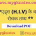 एड्स (H.I.V) के बारे में रोचक तथ्य
