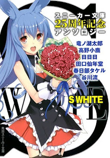 S WHITE　スニーカー文庫25周年記念 アンソロジー [S WHITE 25th Anniversary]