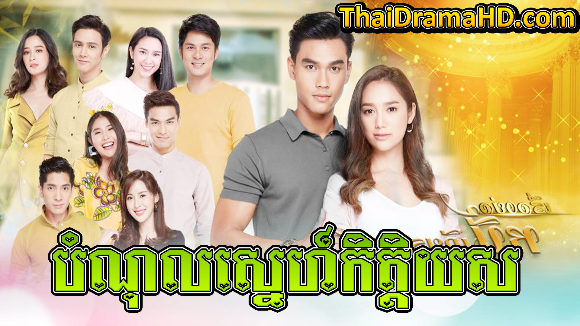 Bamnol Sne Kittiyous, Thai Drama, Thai Drama HD, Khmer Movie, Phumikhmer, Phumikhmer1, movie-khmer, video4khmer, khmotions, kolabkhmer, khmer drama, ksdrama, cookingtips, roscheat, khmertimeskh, khmerkomsan, phumi7, merlkon, film2us, movie2kh, sweetdrama, khmercitylove, khreplay, tvb cambodia drama, ckh7, srokthai, phumimedia, phumi8, khmer avenue, khmer search, Soyo, khmerfans
