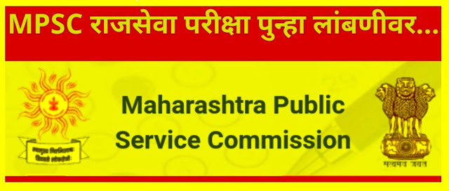 महाराष्ट्र लोकसेवा आयोगा (MPSC) मार्फत घेण्यात येणारी राज्यसेवा पूर्व परीक्षा - २०२० आता १३ सप्टेंबर ऐवजी २०  सप्टेंबरला || MPSC Exam Date Extended
