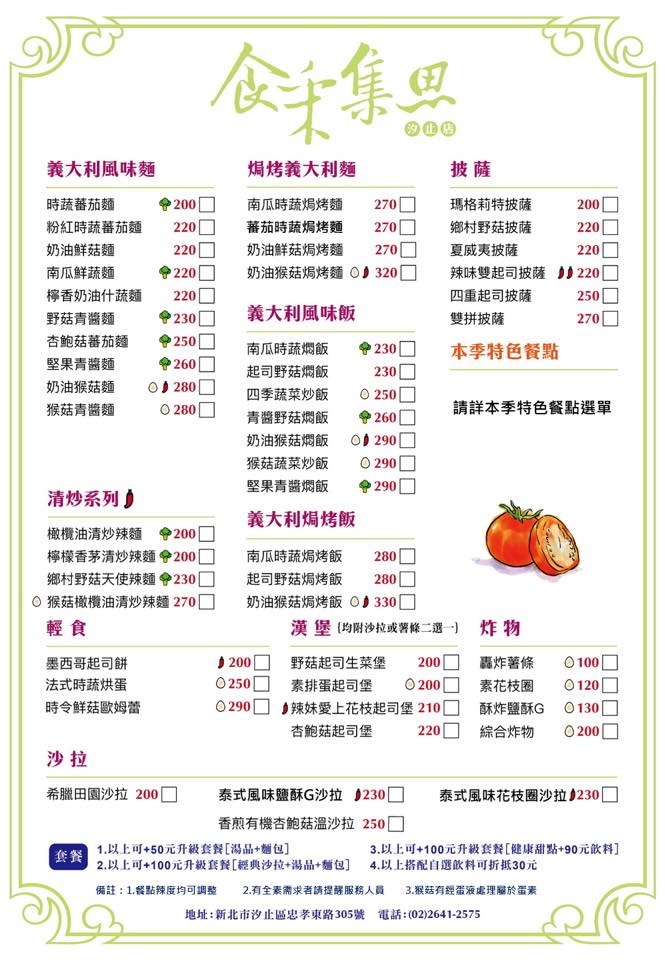 蔬食.素食餐廳推薦 台北、汐止《食采集思》義大利麵,披薩