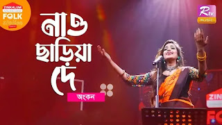 Nao Chariya De Lyrics (নাও ছাড়িয়া দে) Bengali Folk Song