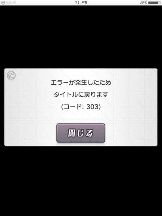 アリス ギア アイギスがエラーコード303でアクセス出来ない 無課金隊長のゲーム日記