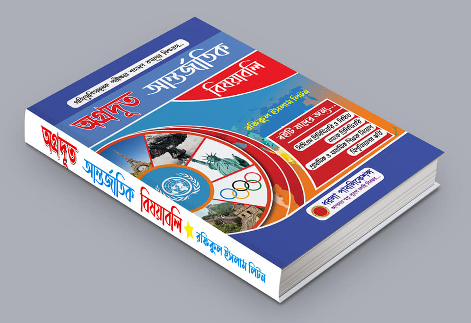 অগ্রদূত আন্তর্জাতিক বিষয়াবলি PDF | Agradut International Affairs Pdf Download অগ্রদূত আন্তর্জাতিক বিষয়াবলি PDF | Agradut International Affairs Pdf Download