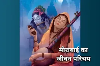 मीराबाई का जीवन परिचय - Mirabai