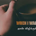 நான் விழிக்கும்போது! | When I Wake Up!