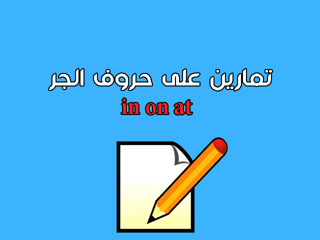 تمارين على حروف الجر in on at