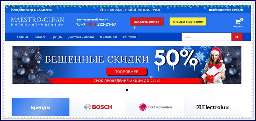 Мошеннический сайт maestro-clean.ru – Отзывы о магазине, развод! Фальшивый магазин