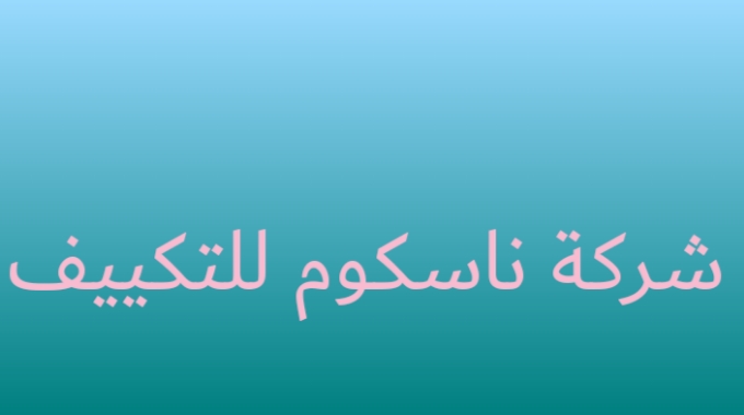 شركة ناسكوم توفر وظائف