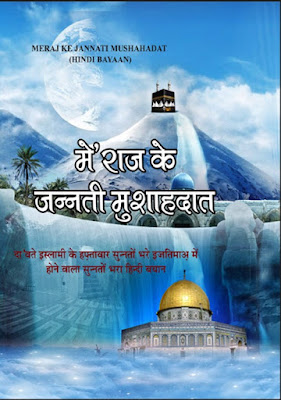 Download: Meraj k Jannati Mushahadat pdf in Hindi