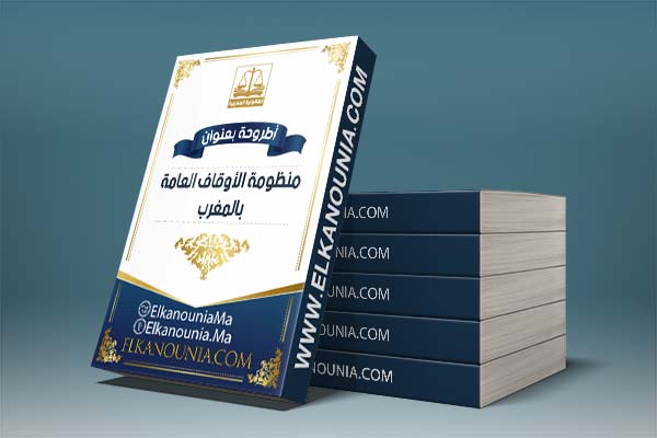 منظومة الأوقاف العامة بالمغرب، بين التأطير القانوني و الفقهي و الحماية القضائية  PDF