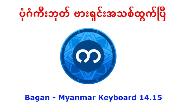 ဗားရှင်းအသစ်ထွက်ရှိလာပြီဖြစ်တဲ့ Bagan Myanmar Keyboard 14.15